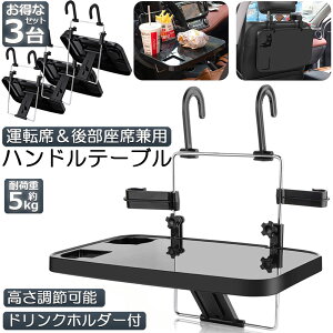 車 テーブル ハンドル テーブル 3台セット 車用テーブル 車載用テーブル 車内食事用テーブル 車用トレイ 角度調整可能 高さ調節可能 安定感 簡単取り付け 後部座席 運転席 折りたたみ コン