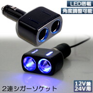 【ランキング受賞！】 シガーソケット 2連 増設分配器 ソケット 12V 24V 車対応 出力8A 車内用品 シガー …