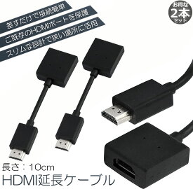 ＼5/9～5/16限定ポイント5倍！／HDMI 延長 ケーブル 2本セット TV Stick HDTV PC 延長 HDMI オス メス 変換 HDMI延長コネクター 1080P 10cm 短い スリム