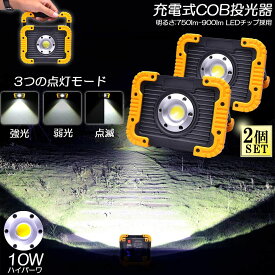 led投光器 作業灯 充電式 防水 2台セット LED 投光器 10W ポータブル 緊急照明 屋外照明 ワークライト usb充電式 LED投光器 自動車整備 アウトドア キャンプ 旅行 夜釣り ランニング 防災 地震 バッテリー付き 180°角度調整可能