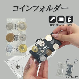 コインホルダー コインケース 財布 小銭ケース キーホルダー 携帯コインホルダー カード型 小銭入れ コイン収納 片手で使える 小銭収納 分けれる カラビナ ケース 貨幣専用ケース コイン入れ 軽量 コンパクト 携帯 コイン収納ケース ミニ財布 コイン コインキャッチャー 小銭