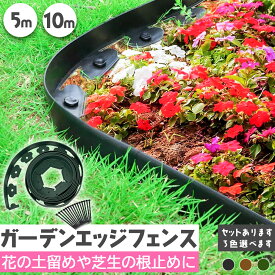 ガーデンエッジ フェンス 5m 10m 高さ5cm 3カラー ブラック ブラウン グリーン 花壇 土留め 芝生 根止め 仕切り 柵 園芸 ガーデニング diy 簡単設置 施工 自由自在 耐久性