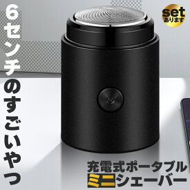ミニシェーバー ポータブルシェーバー セットあります 電気シェーバー 充電式 深剃り 小型 ブラシ付き 分解 掃除 TYPE-C USB充電式 回転式 メンズシェーバー 持ち運び 携帯便利 軽量 旅行 剃り残し キャンプ アウトドア 髭剃り