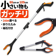 マジックハンド お助けハンド 折りたたみ 2サイズ選べる ゴミ拾い 介護 リハビリ 入院 トング つかみ棒 …