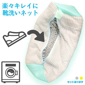 靴 洗濯ネット 靴用洗濯ネット セットあります 2カラー イエロー グレー 洗濯機で洗える 脱水できる 靴用洗濯袋 型崩れ防止 耐久性 上履き スニーカー シューズ 上靴 丸洗い 上履きが洗える 優しい 傷めない