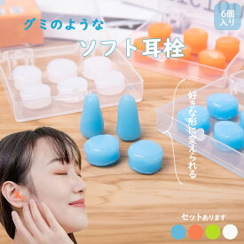 シリコン耳栓 耳栓 高性能 遮音 防音 シリコン 完全遮音 水泳 洗える サーフィン 痛くない ライブ 6個入り いびき 睡眠 騒音 工事 スポーツ アウトドア 勉強 学習 集中 ソフト 自由形状 耳にフィット オフィス 旅行 耳せん 携帯 柔らかい シンプル グミタイプ 軽減