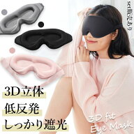 アイマスク 3D 立体 3Dアイマスク 立体アイマスク 3色選べる 睡眠 安眠 低反発 クッション 遮光 伸縮性 …