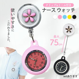 懐中時計 看護師 ナース 時計 ウォッチ 逆さ 反転 文字盤 アナログ リール 伸縮 伸びる のびる 胸 ポケット 夜行 蓄光 花 かわいい おしゃれ 子供 キッズ ポケットウォッチ ナースウォッチ 逆さ時計 リール 伸縮 クリップ アナログ 文字盤 フラワー プレゼント