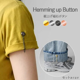 「ランキング受賞！」 丈調整バックル 裾上げ シャツ 固定 磁気 袖丈 短縮 袖 強力磁石 大人子供 男女兼用 裾 長さ調整 クロップド丈 y2k sns 骨格 細見え ユーティリティウェア ズボン デニム パンツ トップ