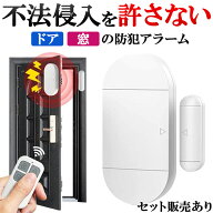 防犯アラーム 窓 ドア 防犯ブザー 大音量 130dB 防犯グッズ 窓用 ドア用 扉 引き出し 泥棒 侵入防止 警報…