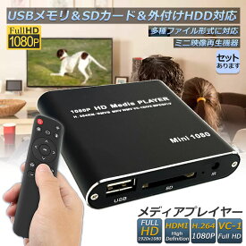 メディアプレーヤー デジタル 極小型 映像 再生機器 デジタル マルチメディアプレーヤー 大画面テレビや液晶モニターなどで簡単動画再生 SDカード USB HDD HDMI 出力 対応 1080p フルHD 日本語取扱説