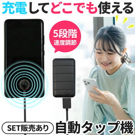 充電できる 自動タップ機 スマホ 連打 自動 タップ 自動タップ いいね 連打器 高速連打 スマートフォン 連続 放置 ゲーム スマホゲーム ソシャゲ クリッカーゲーム ライブ配信 配信 ポイ活 ハート クリップ 速度調整 速い 電動 挟む iPhone iPad Android TikTok オート