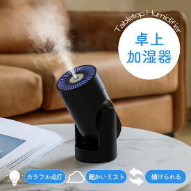加湿器 上部給水 LEDライト 卓上 車 コンパクト 小型 アロマウォーター お手入れ簡単 オフィス 寝室 子供部屋 花粉症 車用おしゃれ 可愛い 卓上加湿器 静音 省エネ エコ インテリア アロマ ルームライト カラフル レインボー 虹色 保湿 湿度 誕生日 母の日 プレゼント お祝い