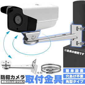 防犯カメラ ポール 取付金具 角型 ブラケット ステンレス 304 ステンレスバンド 高耐久 ハウジング 穴開け不要 セットあります 監視カメラ ダミー センサーライト ブラケット円柱 角柱 屋外 屋内 壁 天井 設置 すぐ使える ステンレスバンド付き カメラ固定ネジ付き