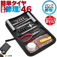 パンク修理キット 46点セット タイヤ修理 バイク 車 パンク応急修理キット パンク バイク修理 応急用 プ…