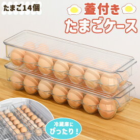 卵ケース 玉子ケース 14個収納 冷蔵庫 たまご 卵 玉子 ケース 卵入れ 収納ケース 蓋付き トレー クリア 35cm 冷蔵庫収納 保存 冷蔵庫用 透明 蓋 大容量 整理 卵容器 収納ケース キッチン用品 保護 エッグホルダー パック 積み重ね可能 卵パック 業務用 家庭用