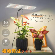台座付き植物育成ライト 3モード 10段階 調光 LED 植物ライト 植物育成ランプ 観葉植物用ライト 室内栽培…