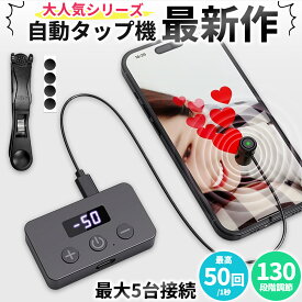 高速連打 自動タップ機 スマホ 連打 自動 タップ 自動タップ 連打器 オートクリッカー スマートフォン 連続 放置 ゲーム スマホゲーム ソシャゲ クリッカーゲーム ライブ配信 いいね 配信 ハート クリップ 速度調整 速い ゆっくり 充電 電動 挟む iPhone iPad Android SNS