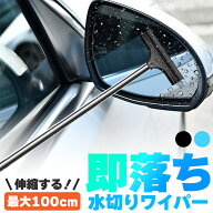 ミラーワイパー サイドミラー 2色選べる 車 水切り ワイパー 雨 水滴 水 鏡 窓 ミラー ガラス 拭き取り …