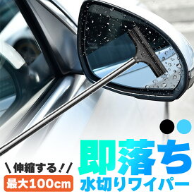 ミラーワイパー サイドミラー 2色選べる 車 水切り ワイパー 雨 水滴 水 鏡 窓 ミラー ガラス 拭き取り 撥水 伸縮 ロング 長い 洗車 掃除 ゴム ブレード 梅雨 拭く 伸びる 水切りワイパー ポータブル ミニ コンパクト 窓拭き 窓掃除 雪 雪かき 運転席 助手席 用品 カー用品