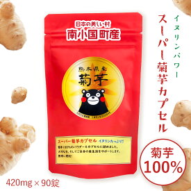【超P祭り・限定ポイント2倍】菊芋粉 スーパー菊芋カプセル 菊芋パウダー 1袋90錠入り 1錠422mg 菊芋 国内製造 熊本県産 阿蘇郡 南小国町