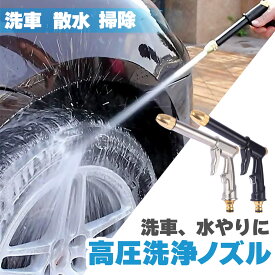 【ランキング受賞！】 高圧散水ノズル 高圧洗浄ノズル 洗車フォームガン 洗車 水やり 散水 洗浄機 高圧洗車 ウォッシュガン 庭 ガーデン キッチン 水まき ペットの水遊び ノズル 花の水遣り 大掃除用 強力水圧 汚れ落とし しつこい汚れ 車 バイク トラック 洗う