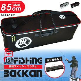 バッカン クーラーバッグ 釣りバッカン 釣りボックス 釣りバケツ フィッシングバッグ 2WAY 手持ち ショルダー 魚 85cm 50L 屋外 折りたたみ EVA製 ポータブル キャンプ用 持ち運び クーラーボックス 釣り用具 釣り具 特大サイズ 川釣り 海釣り 船釣り 鮭 青魚 丈夫 耐久性