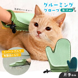 犬 猫 抜け毛 ブラシ グルーミンググローブ ペット用 両面 リバーシブル 手袋 撫でるだけ 簡単 抜け毛取り マッサージ 洗える メッシュ 掃除用 ソファ 衣類 毛取り グローブ ペット カーペット マッサージ効果 ペットグッズ 犬用 猫用 グルーミングペットブラシ