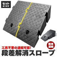 【ランキング受賞！】 段差スロープ 段差解消スロープ 2個SET 段差プレート 車 車庫 ガレージ 駐車場 玄…