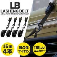 ラチェットベルト ラッシングベルト ラチェット式ラッシングベルト 4本セット 荷締めベルト 固定ベルト運…