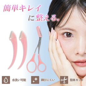 眉毛 ハサミ まゆげ はさみ レディース メンズ コーム 眉毛バサミ 眉毛コーム くし クシ まつげコーム 眉ハサミ 眉毛ハサミ 眉毛カット 眉 眉カットハサミ 眉すきバサミ カミソリ 眉はさみ コーム付き 眉毛用 3点 眉剃り ケアグッズ アイブローカット くし付き 簡単 眉カット