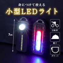 楽天市場】小さいライト（自転車用アクセサリー｜自転車・サイクリング 