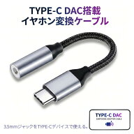 イヤホン変換アダプター USB Type-C to 3.5mm イヤホン変換ケーブル DAC搭載 高音質 愛用の有線イヤホン…