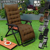 【ランキング受賞！】 リクライニングチェア アウトドアチェア 完成品 すぐ使える リラックスチェア 折り…