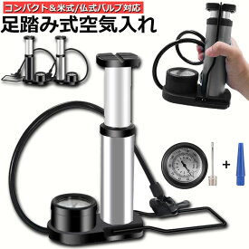 空気入れ 自転車 足踏み式 携帯用ポンプ 軽量 米式 仏式 英式対応 圧力計付き アダプタ付き ロードバイク クロスバイク フロアポンプ ボール 浮き輪 風船適用 軽量 コンパク 収納便利 送料無料