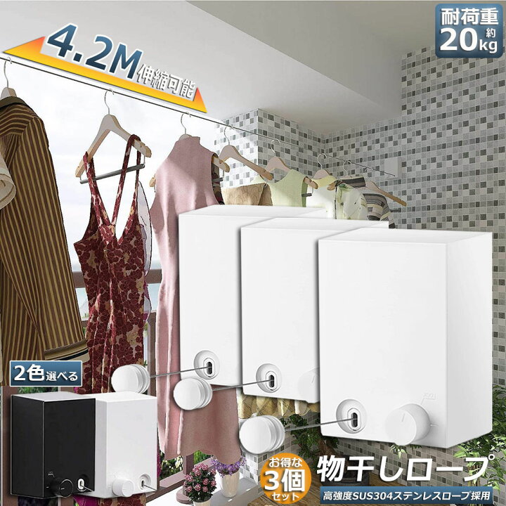 楽天市場】物干し 3個セット 室内 物干しワイヤー 耐荷重20KG 全長4.2M 