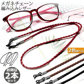メガネ用ストラップ 2本セット メガネチェーン 眼鏡 メガネ ストラップ メンズ レディース 子供 ずれ落ち防止 レザー調 眼鏡ストラップ 合皮 軽量 男女兼用