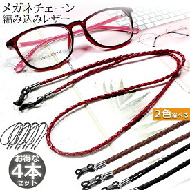 メガネ用ストラップ 4本セット メガネチェーン 眼鏡 メガネ ストラップ メンズ レディース 子供 ずれ落ち防止 レザー調 眼鏡ストラップ 合皮 軽量 男女兼用