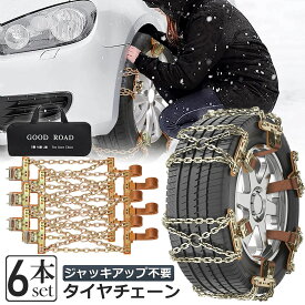 タイヤチェーン 6箇所 スノーチェーン 金属 鉄 滑り止め 165-265mm 車 雪道 タイヤ 雪 チェーン 雪道 凍結 ジャッキ不要 ラチェット式 汎用 緊急用 簡単装着 ジャッキアップ不要 収納バッグ