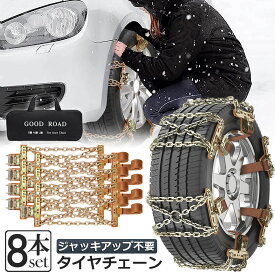 タイヤチェーン 8箇所 スノーチェーン 金属 鉄 滑り止め 165-265mm 車 雪道 タイヤ 雪 チェーン 雪道 凍結 ジャッキ不要 ラチェット式 汎用 緊急用 簡単装着 ジャッキアップ不要 収納バッグ