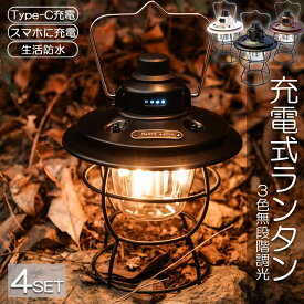 ランタン 充電式 屋外 おしゃれ LEDランタン 4個セット レトロ 無段階調光 USB充電式 小型 3段階調色 アウトドア キャンプ用品 夜釣り 応急 防災 停電用 非常用 リチウム電池内蔵 キャンプ用品 雰囲気作りに 間接照明に最適