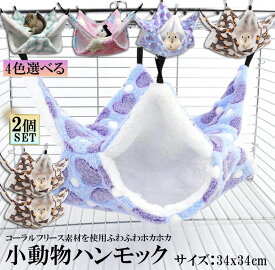 小動物 ゲージ ベッド ハンモック 2枚セット 小動物ハンモック ハムスターハンモック 34x34cm モルモット ペットの家 デグー フクロモモンガ ハムスター マウス 小鳥 ハリネズミ フック付き 寝床 寝袋
