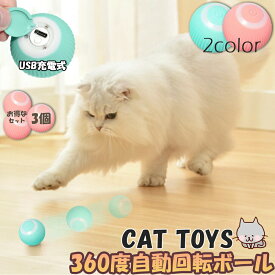 猫おもちゃ 猫じゃらし 電動ボール 電動 ボウル 3個セット 自動走行ボール 光るボール 360度自動回転 LEDライト付き 発光回転ボール USB充電式 お留守番 ストレス解消 運動不足解消 知育玩具 猫 ペット