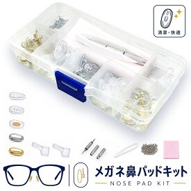 メガネ鼻パッド交換キット 5種類各10個 鼻あて ネジ ドライバー ピンセット クロス 収納ケース つる先ズレ防止パーツ付き 眼鏡修理 サングラス 老眼鏡 メンテナンス 黄ばみ 汚れ ズレ対策