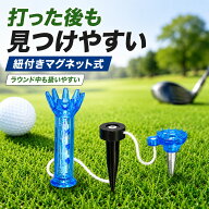 ★期間限定！ポイント5倍★ゴルフティー マグネット式 紐付き ロングティー ショートティー 置き忘れ防止…