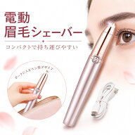眉毛シェーバー 電動式 レディース 眉剃り 眉毛カッター 眉毛トリマー 脱毛器 フェイスシェーバー LEDラ…
