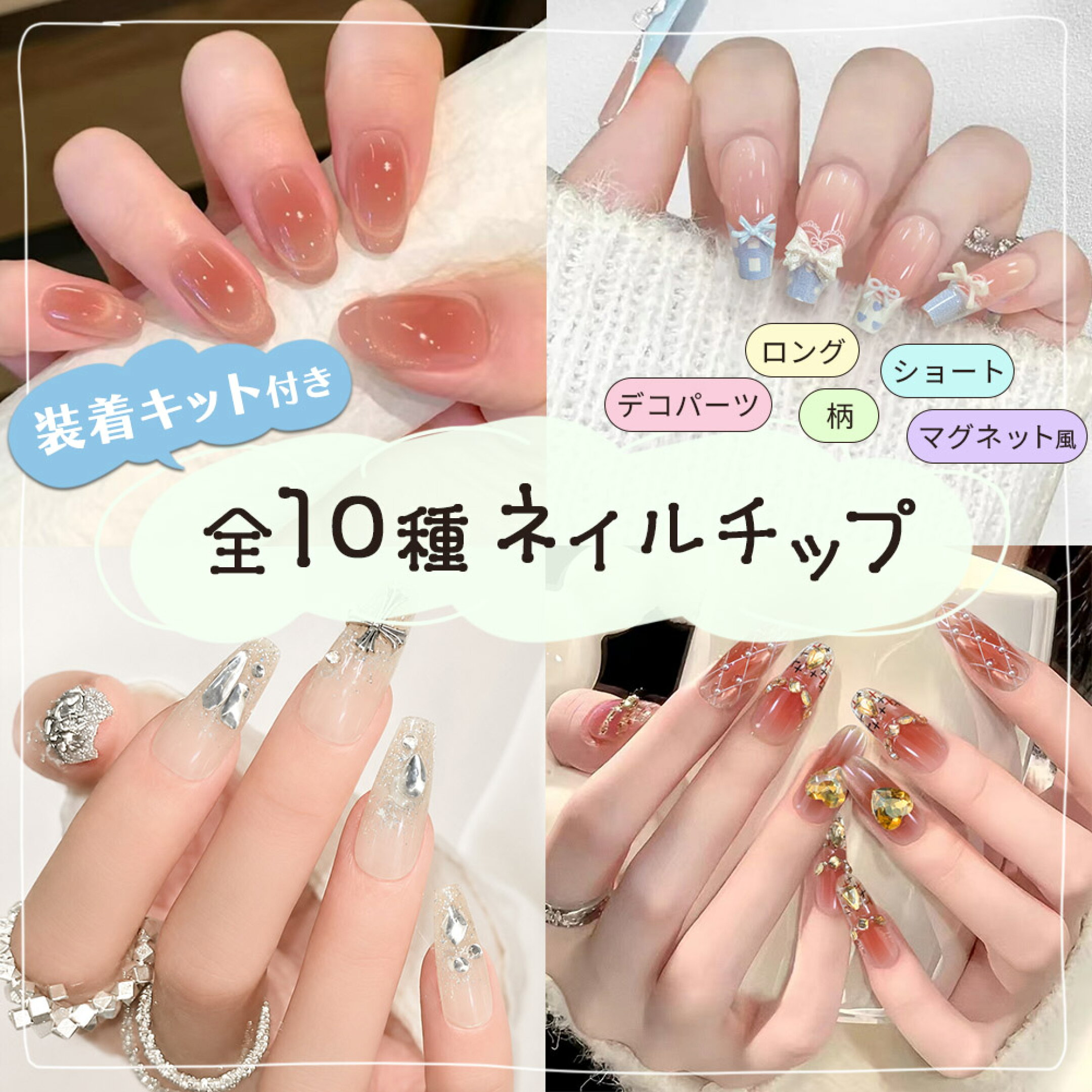 装着キット付き&選べる10種♪