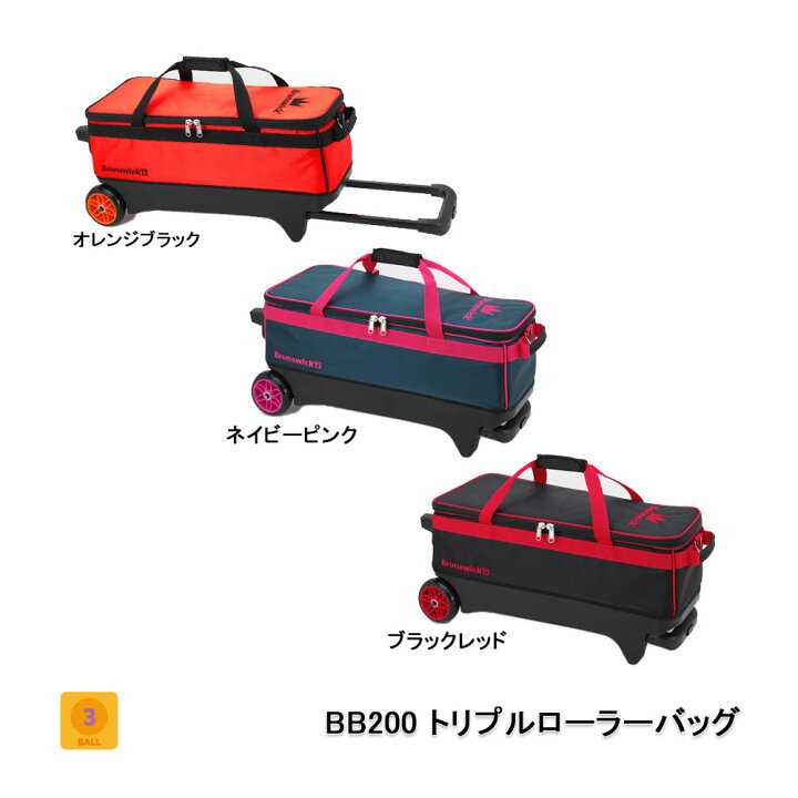 楽天市場】【Brunswick】BB200トリプルローラーバッグ(2021  