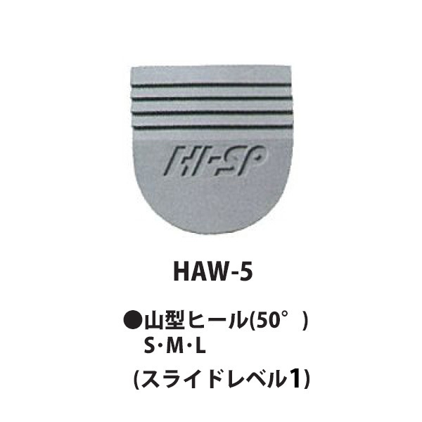 ■ハイスポーツ シューズパーツ■ 【HI-SPORTS】HAW-5 山型ヒール(50°)ネコポス・メール便可