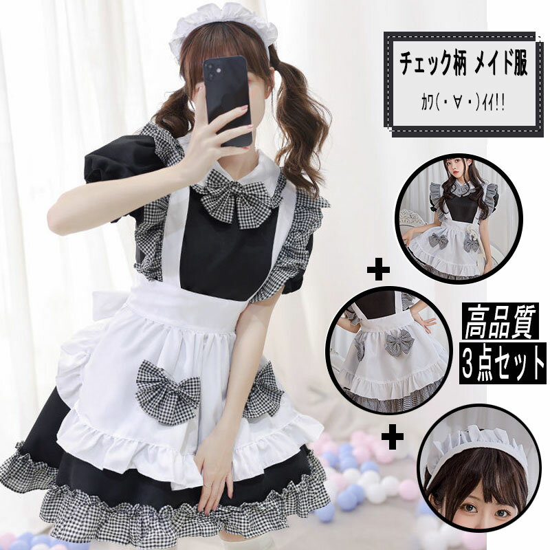 メイド 服 チェック柄  ギンガム  チェック  S~5XL 4点セット 上質 ワンピース エプロン  大きい  リポン  ハロウィン 仮装 レディース 可愛い カチューシャ付き  コスプレ 半袖 蝶結ぶ パーティー イベント カフェ 学園祭 文化祭 バレンタイン 喫茶店  メイドカフェー